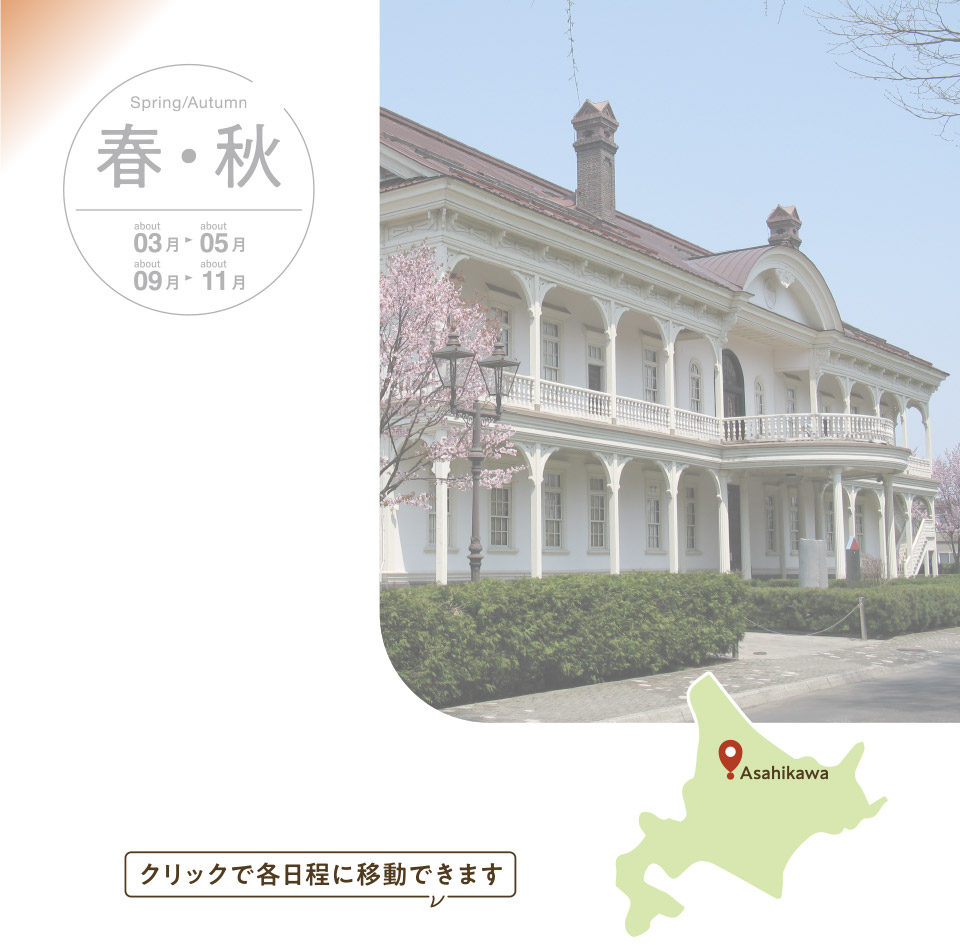 軍都浪漫　旭川史跡と美食紀行