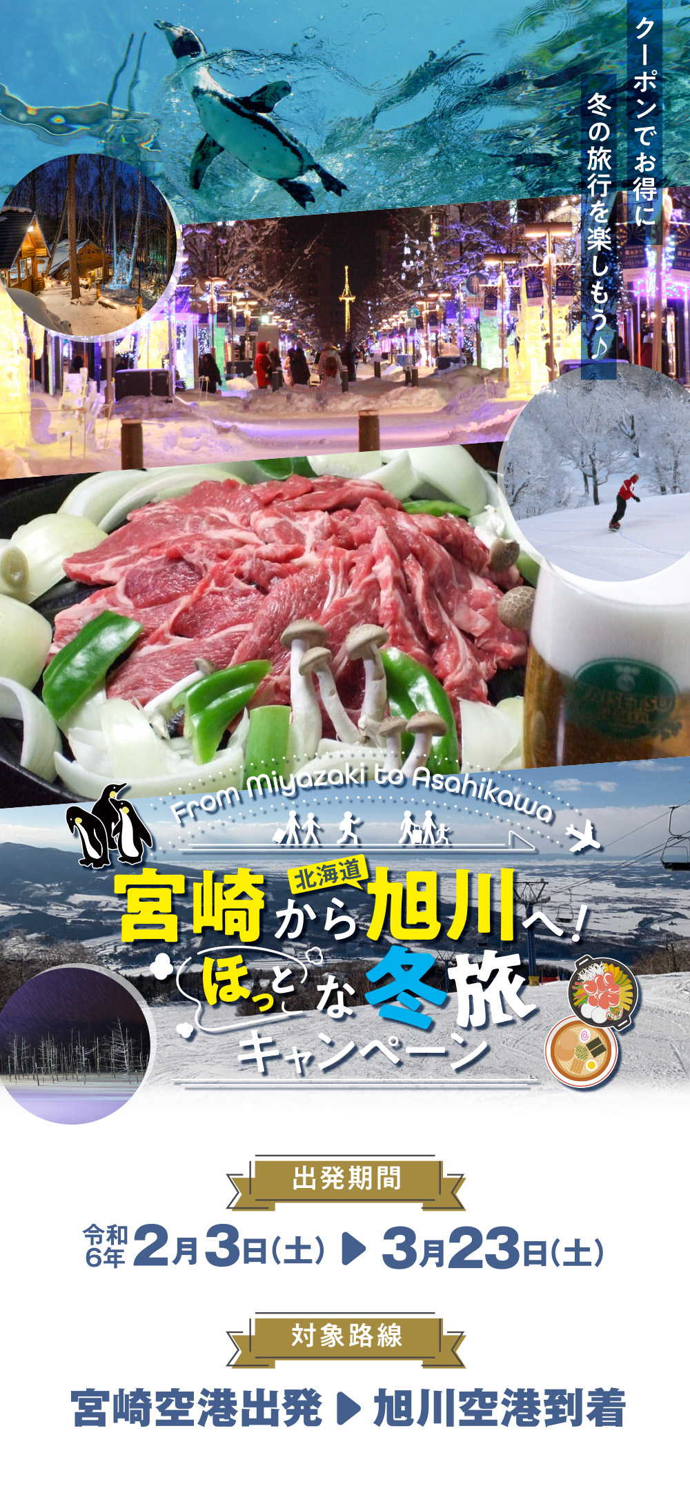 宮崎から北海道旭川へ ほっとな冬旅キャンペーン