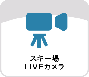 スキー場LIVEカメラ