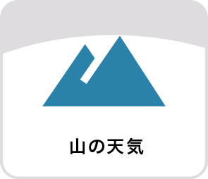 山の天気