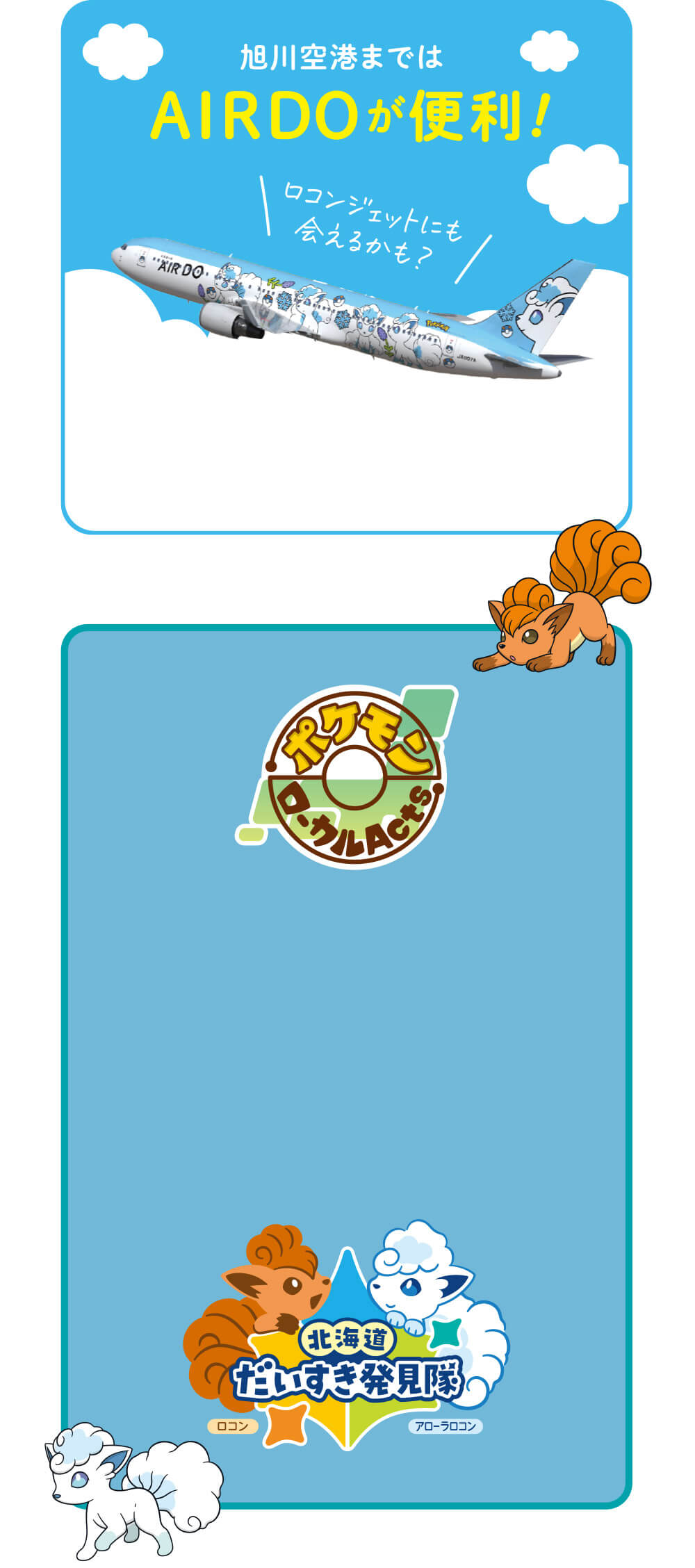 旭川空港まではAIRDOが便利！