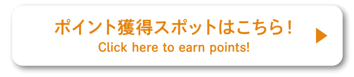 キャンペーン参加はこちらから！