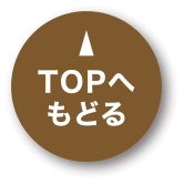 TOPへもどる