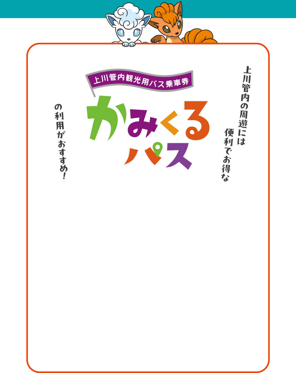 上川館内観光用バス乗車券　かみくるパス