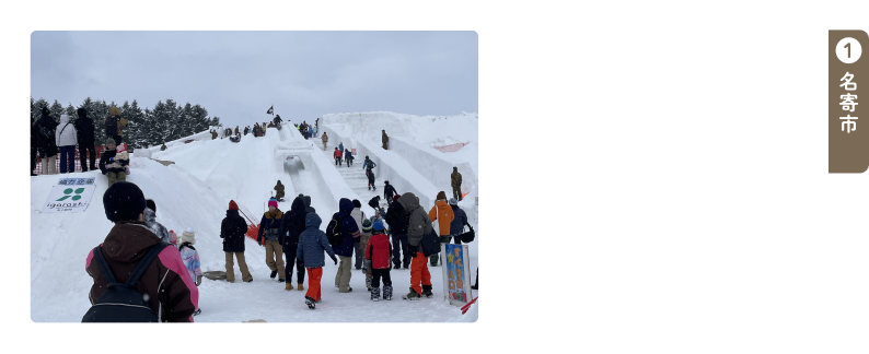 なよろ雪質日本一フェスティバル