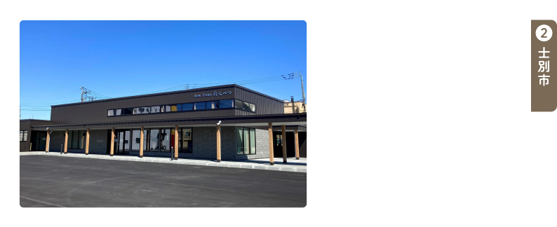 道の駅 羊のまち 侍・しべつ