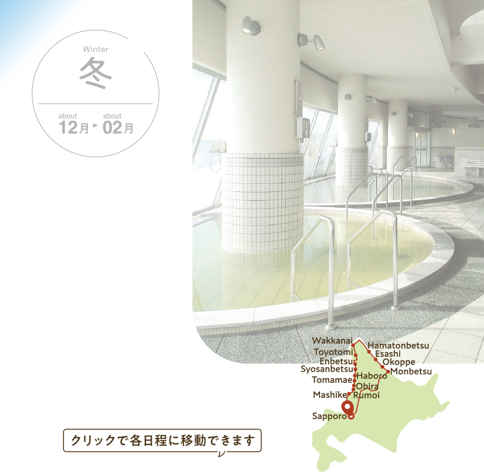 ぐるっと道北！湯加減比べて道の駅巡り！