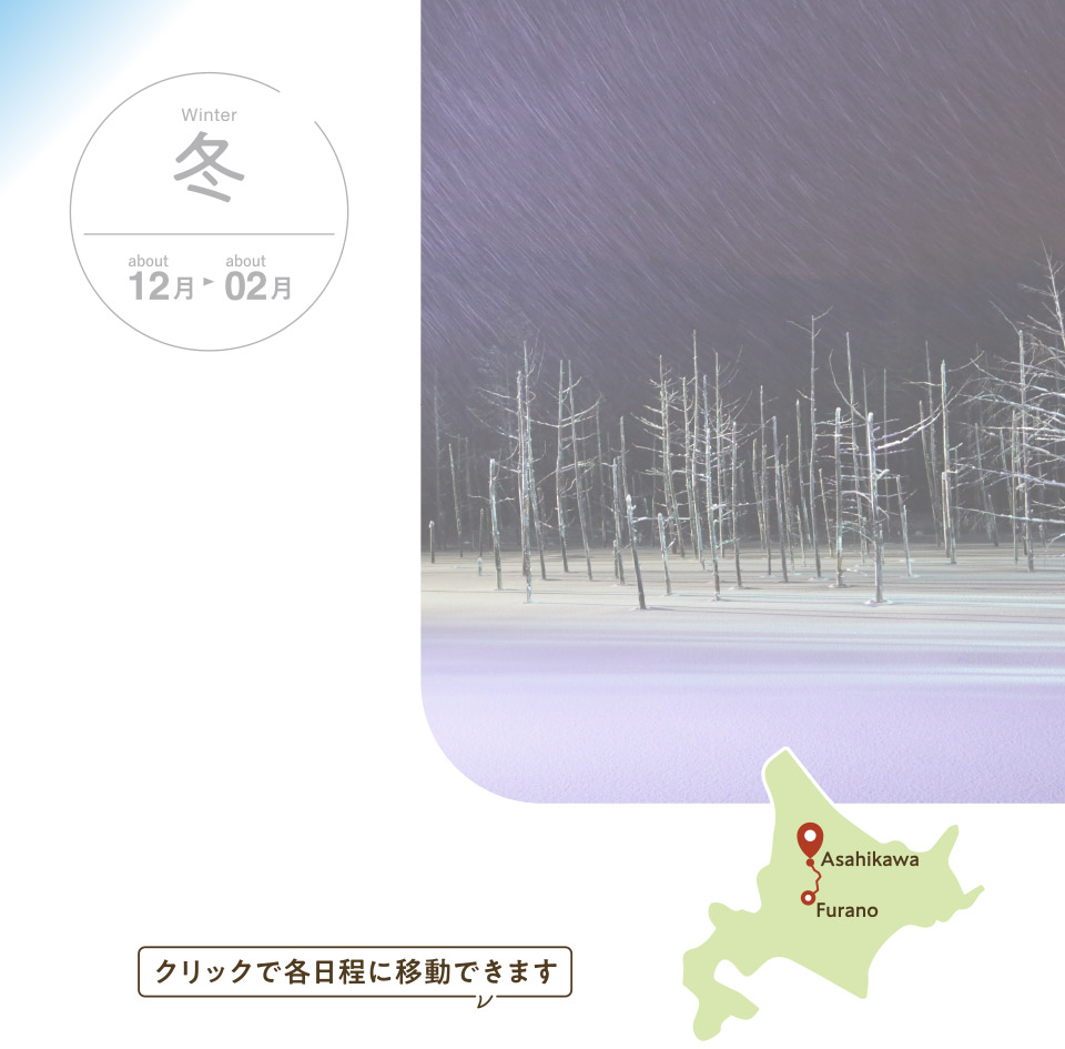 旭川エリア　冬の王道旅